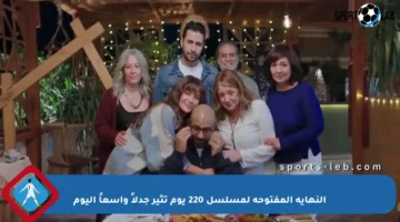 النهاية المفتوحة لمسلسل 220 يوم تثير جدلاً واسعاً اليوم